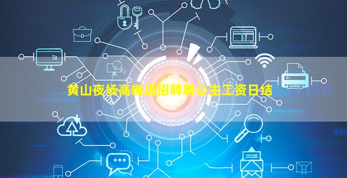 黄山夜场高端店招聘聘公主工资日结